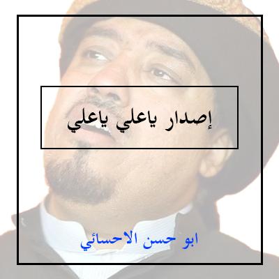 ابو حسن الاحسائي