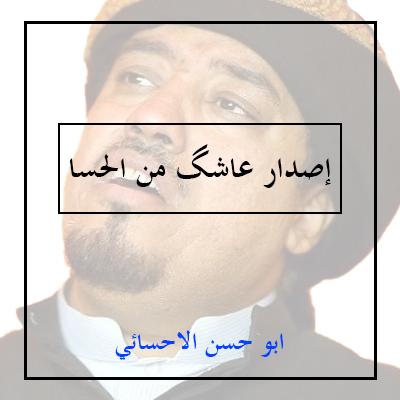 ابو حسن الاحسائي