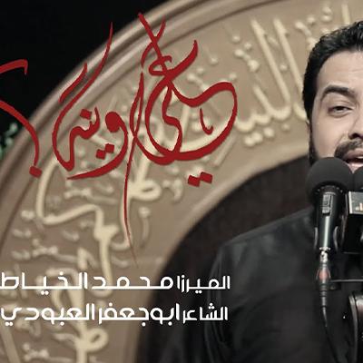 ميرزا محمد الخياط