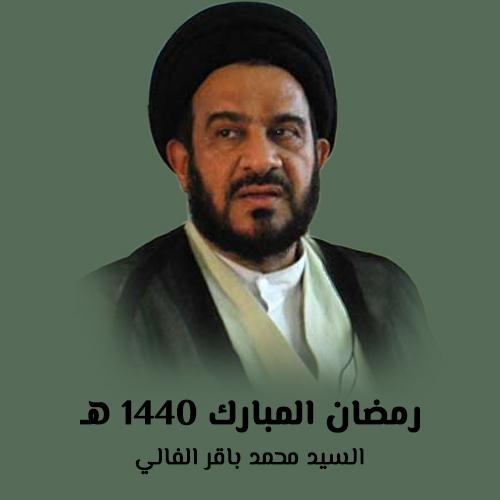 السيد محمد باقر الفالي