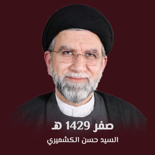 السيد حسن الكشميري