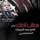 محمد الحجيرات