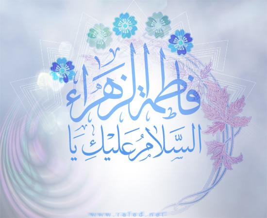 ولادة فاطمة الزهراء(س)