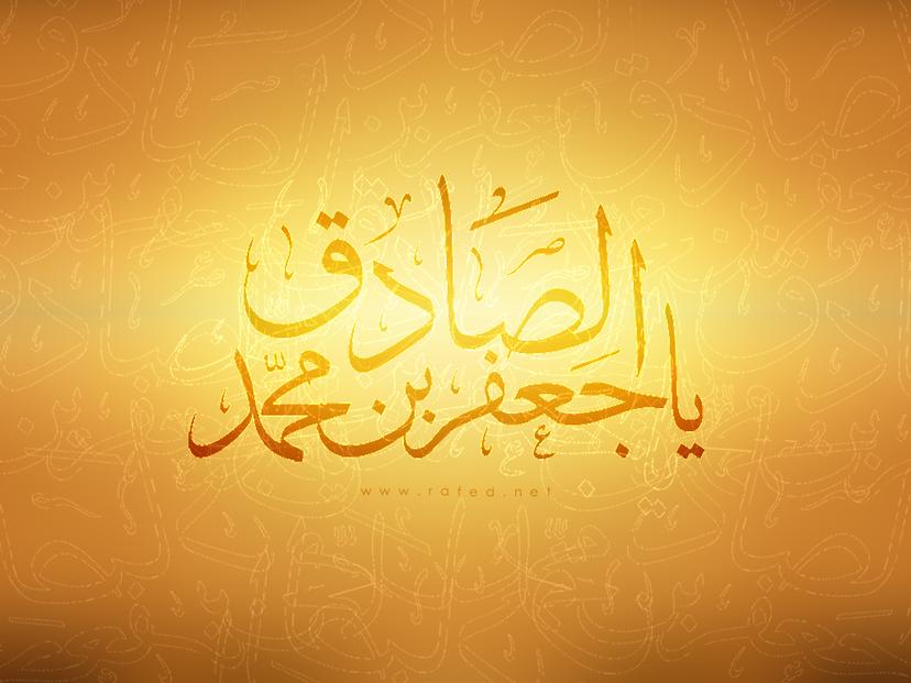 ولادة الامام جعفر الصادق(ع)