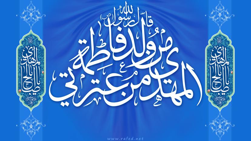 ولادة الامام المهدي المنتظر(عج)