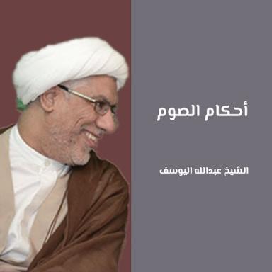 شرائط صحة الصوم