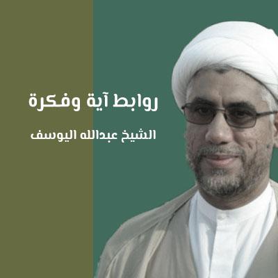 الشيخ عبدالله اليوسف