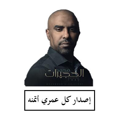 محمد الحجيرات