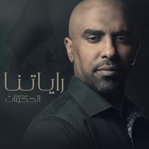 محمد الحجيرات