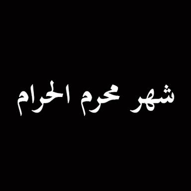 السلام عليك ايها العبد الصالح المطيع لله ورسوله