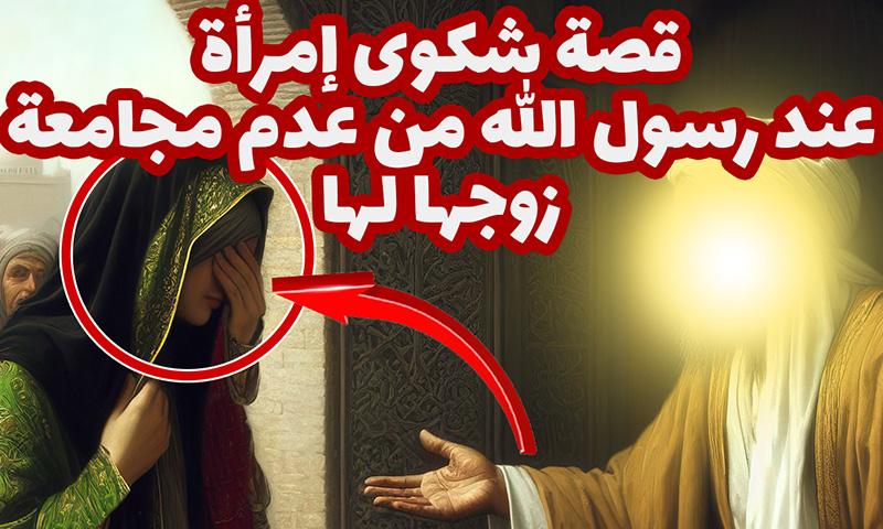 فيديو : قصة المرأة التي اشتكت زوجها لرسول الله صلّى الله عليه وآله وسلّم