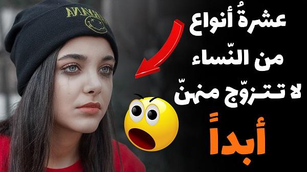 فيديو : لا تتزوج منهن ابدا