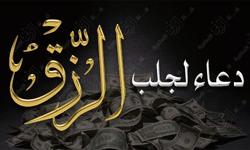 زيادة الرزق بالدعاء والصلاة والأذكار والزيارة